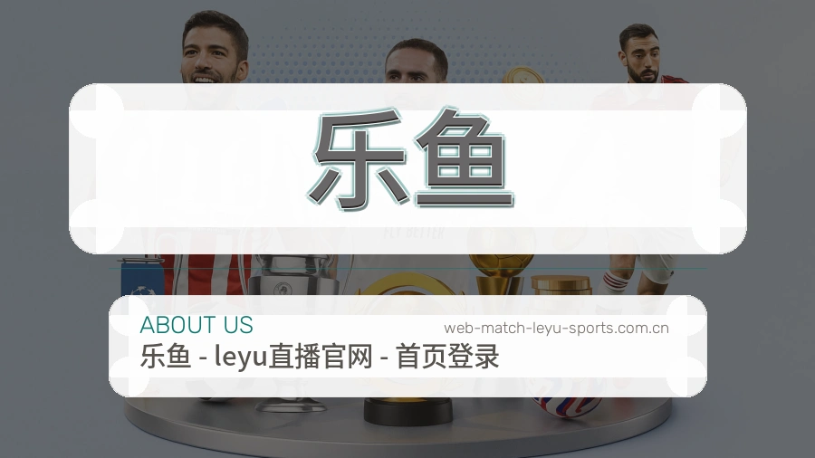 关于 乐鱼 体育直播与赛事服务