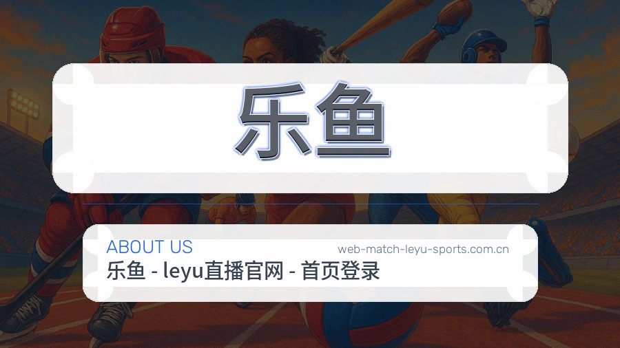 乐鱼发展说明